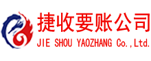 钟楼捷收讨账公司